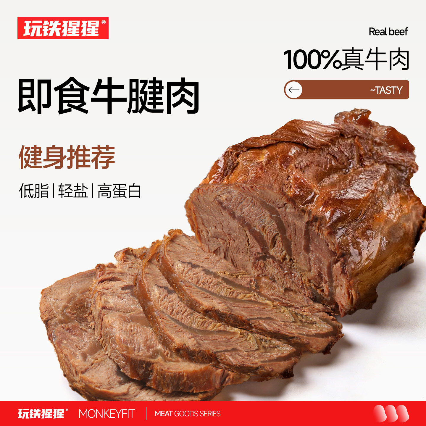 玩铁猩猩即食牛腱肉减低脂卤牛腱子肉健身代餐高蛋白真空熟食零食