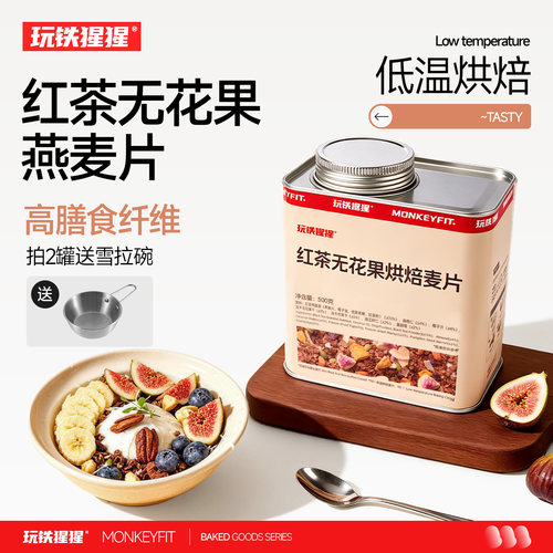 玩铁猩猩红茶无花果烘焙燕麦片