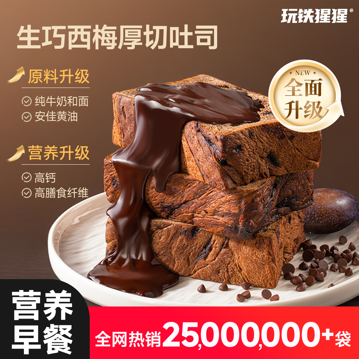 玩铁猩猩生巧西梅厚切吐司高钙减代餐非全麦面包脂营养早餐零食