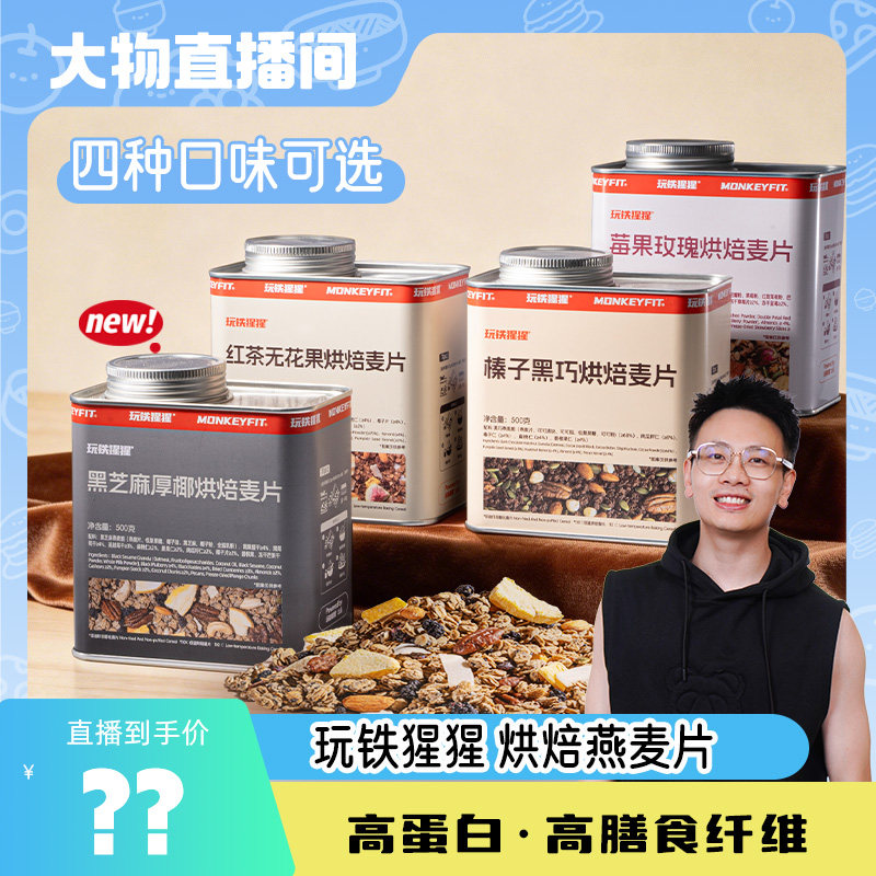 玩铁猩猩榛子黑巧烘焙麦片早餐