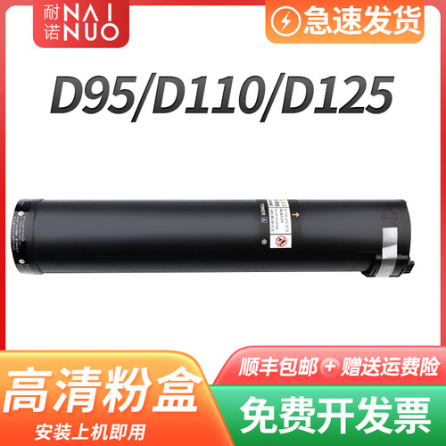 耐诺适用富士施乐D95碳粉盒D110粉盒110P墨盒D125P激光复印机硒鼓