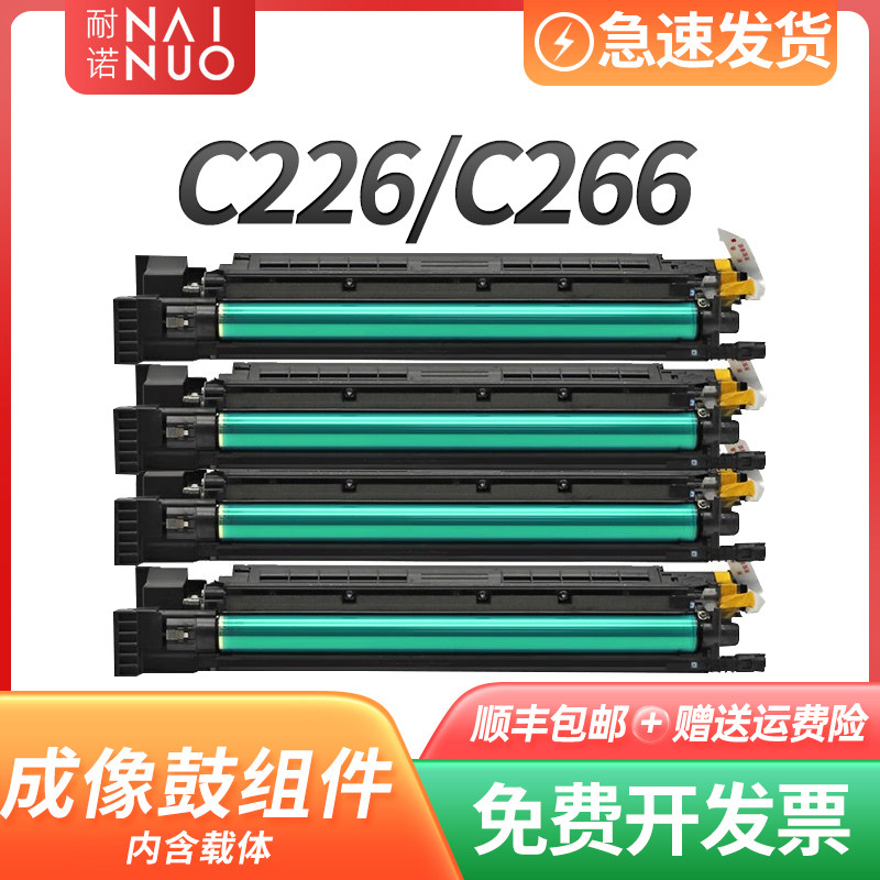 耐诺适用柯美C266硒鼓柯尼卡美能达C226鼓架C266彩色多功能复印机