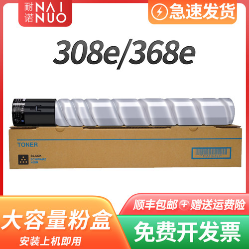 耐诺适用柯美308粉盒柯尼卡美能达Bizhub 368e碳粉盒308e 368硒鼓