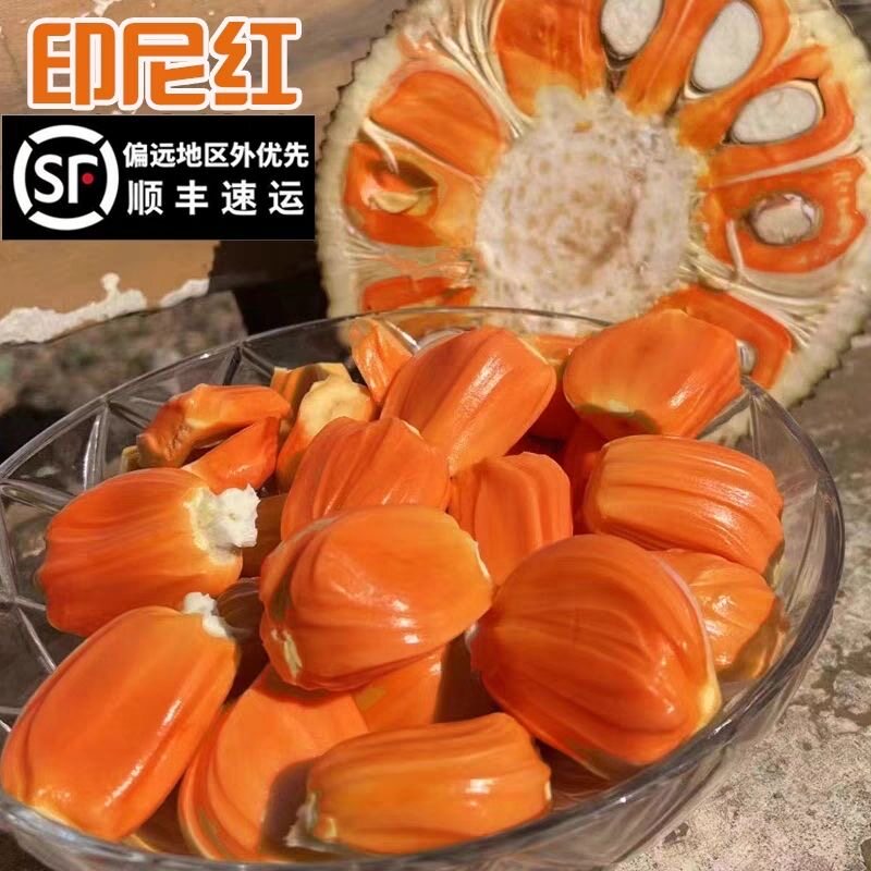 【顺丰包邮】正宗新鲜印尼红肉菠萝蜜进口红宝石水果红色整个红心图片