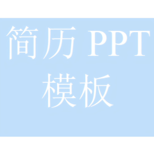 PPT模板简约个人竞聘岗位简历模板求职面试个人简介蓝色渐变