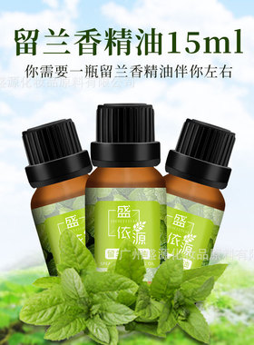 盛依源留兰香单方精油扩香芳疗香