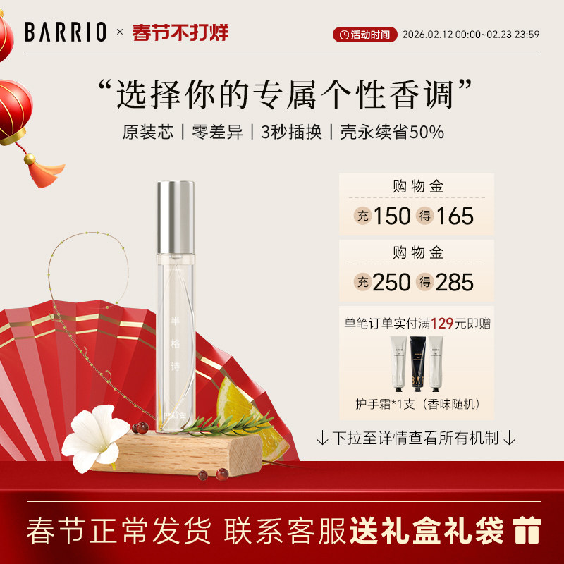 BARRIO巴莉奥沙龙系列小羊皮香水替换芯10ml