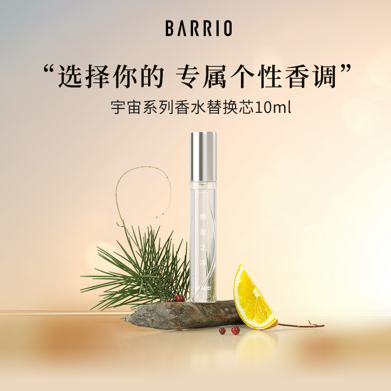 BARRIO巴莉奥沙龙系列小羊皮香水替换芯10ml