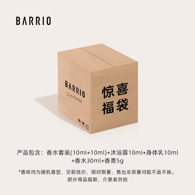 巴莉奥惊喜礼盒盲盒福袋！