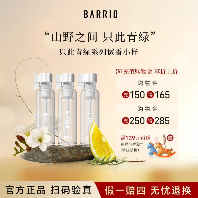 【香水小样】巴莉奥只此青绿香水剧场系列男女长效持久淡香试用装