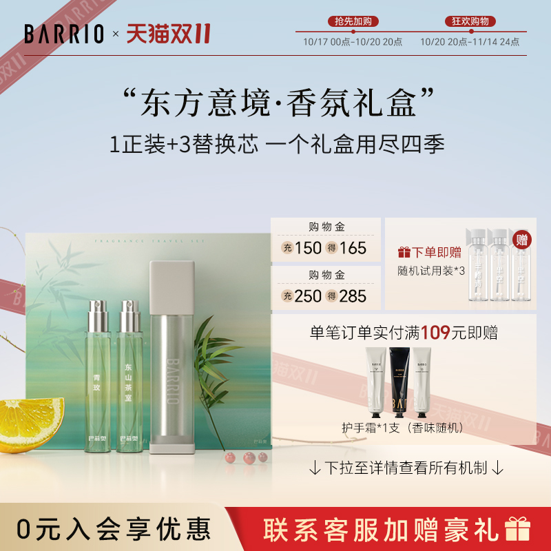 巴莉奥只此青绿系列香水礼盒