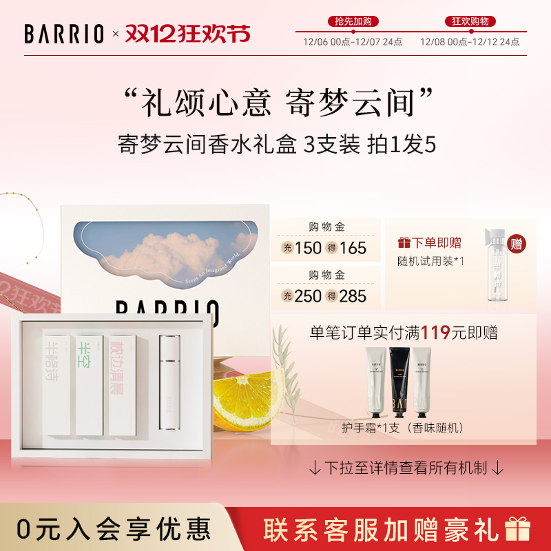 巴莉奥寄梦云间小羊皮香水礼盒