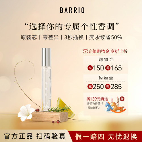 巴莉奥姑苏系列10ml替换装替芯