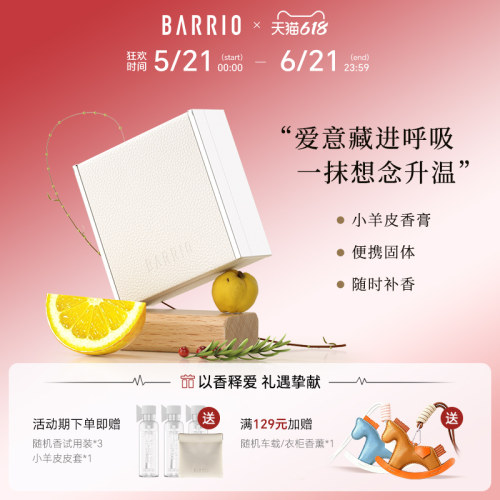 巴莉奥小羊皮香膏固体香膏