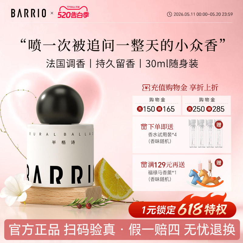 【官方正品】巴莉奥香水持久留香淡香高级感小众闺蜜生日礼物男女