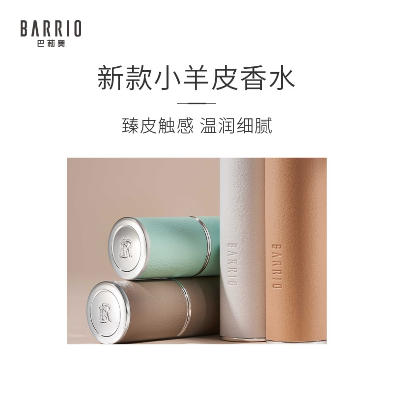 BARRIO巴莉奥小羊皮香水