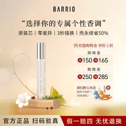 BARRIO小羊皮香水替换芯淡香持久