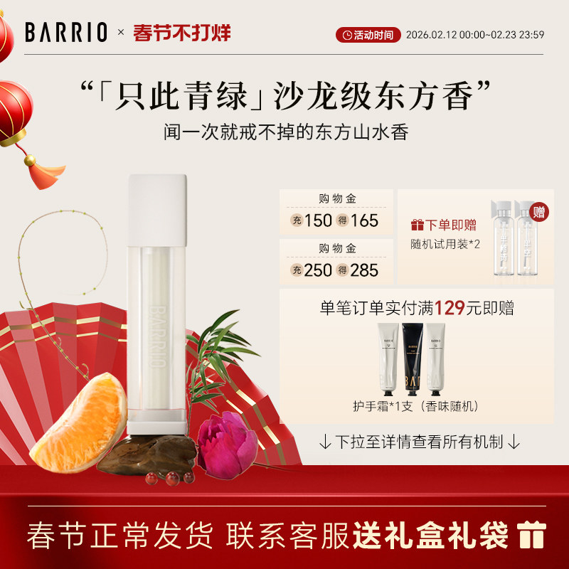 【官方正品】巴莉奥只此青绿香水礼盒高级感送男女友闺蜜生日礼物