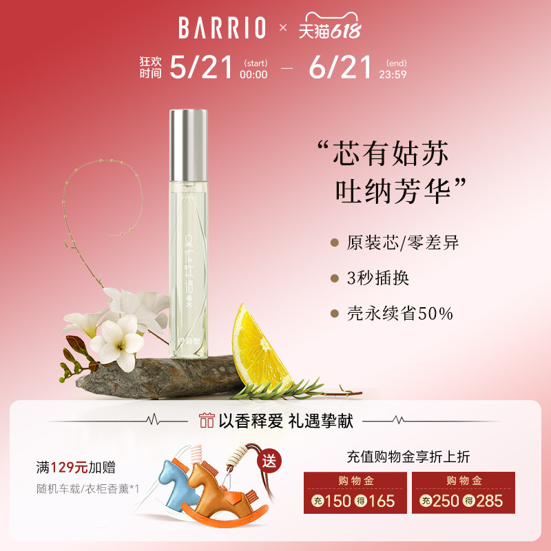 BARRIO巴莉奥姑苏系列小羊皮香水替换芯10ml替换装
