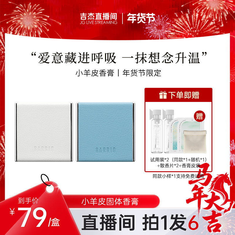 【吉杰直播】巴莉奥小羊皮香膏5g半格诗固体香水男女淡香持久留香