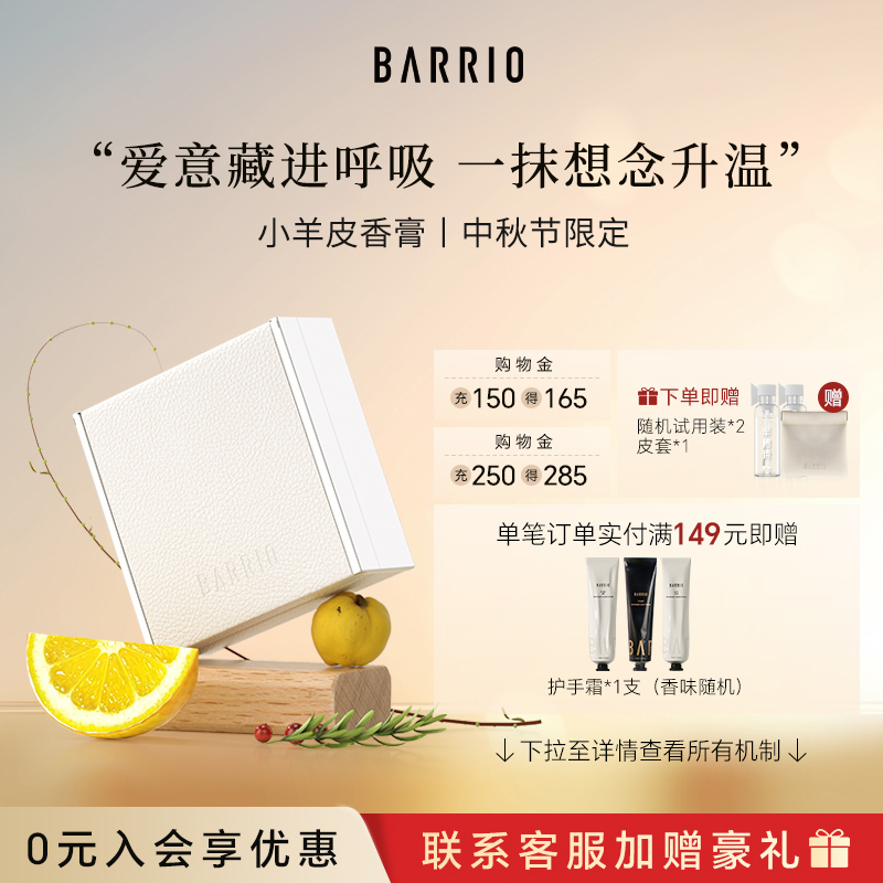 BARRIO小羊皮香膏淡香伪体香