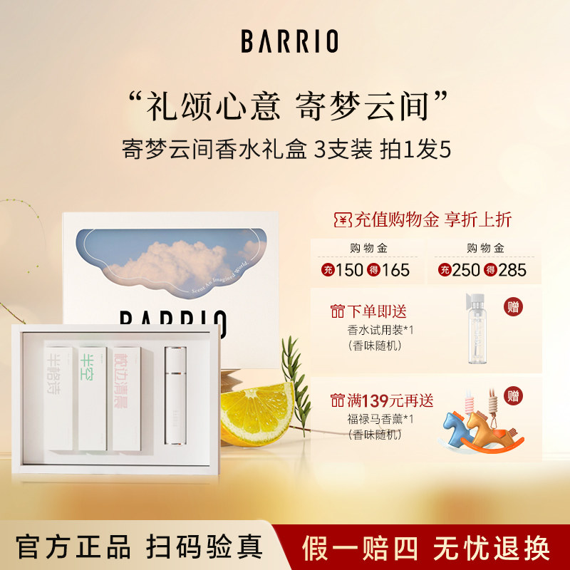 【礼盒套装】BARRIO巴莉奥寄梦云间小羊皮香水礼盒女士持久留香