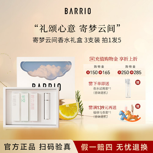 巴莉奥寄梦云间小羊皮香水礼盒