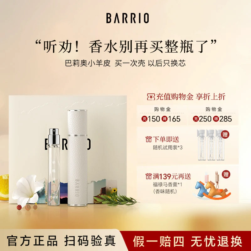 【官方正品】巴莉奥小羊皮香水正品+替换装套装持久留香生日礼物