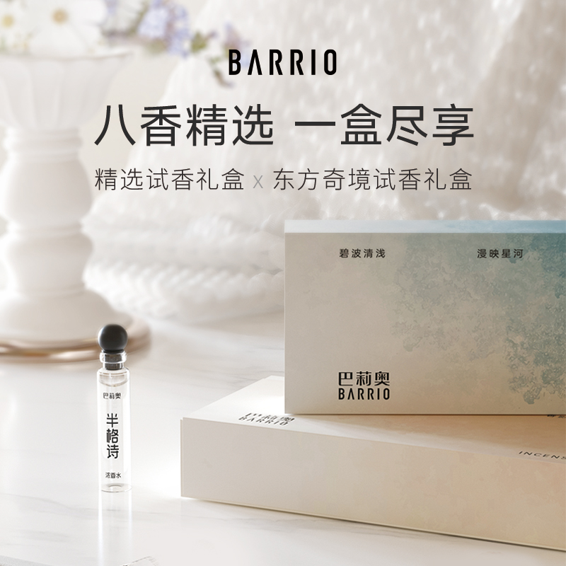 BARRIO巴莉奥试香礼盒