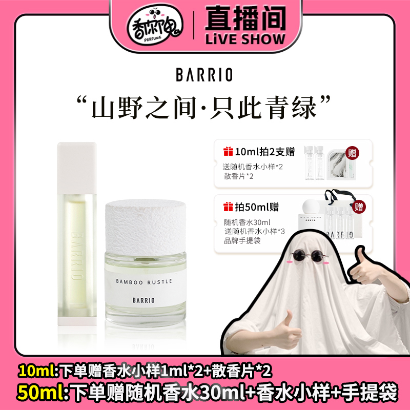 巴莉奥只此青绿系列香水