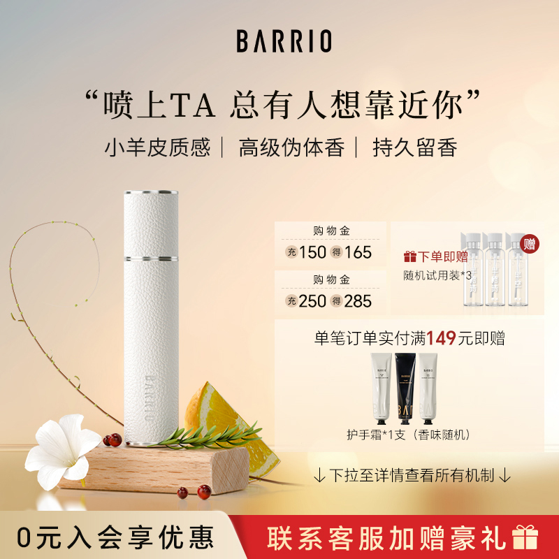 BARRIO巴莉奥小羊皮香水随身香