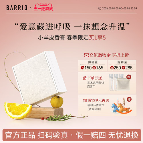 BARRIO小羊皮香膏淡香伪体香