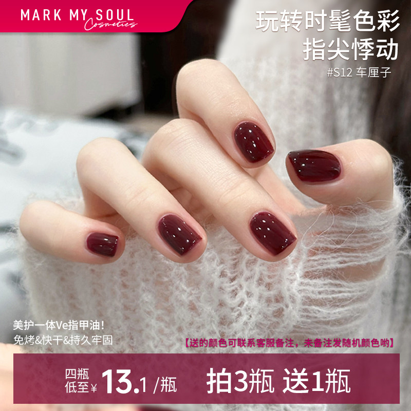 markmysoul指甲油持久不可剥免烤爆火春夏免烤冰透快干显白车厘子