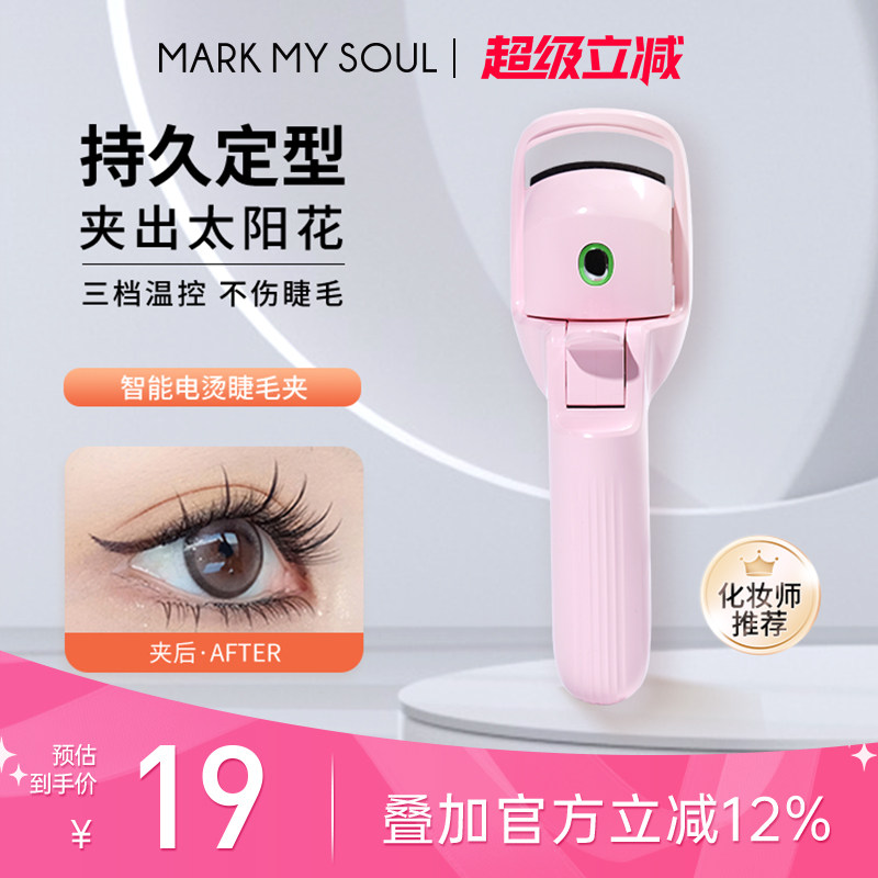 慕色持久定型电动加热烫假睫毛器