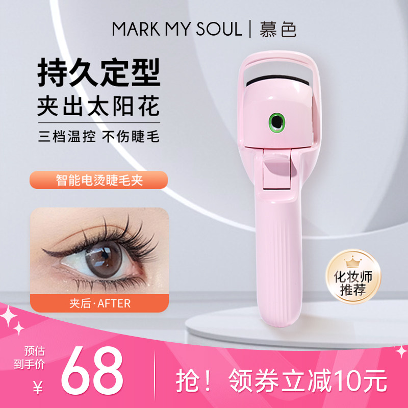 慕色睫毛烫卷器烫睫毛神器电动电热睫毛夹加热充电式睫毛卷翘器
