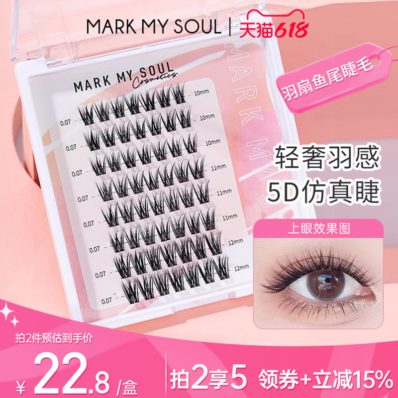 markmysoul慕色羽扇鱼尾朵毛自然仿真分段式假睫毛单簇嫁接眼睫毛