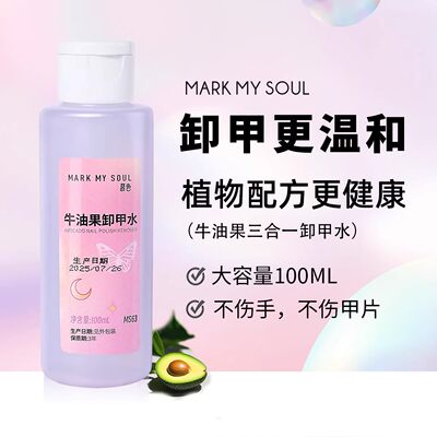 markmysoul牛油果多效卸甲水美甲专用健康维E洗甲水温柔不伤甲手