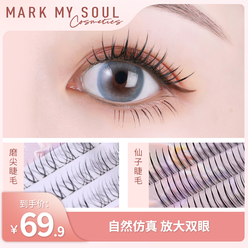 markmysoul慕色仙子毛假睫毛套装自嫁接眼睫毛女自然仿真单簇朵毛