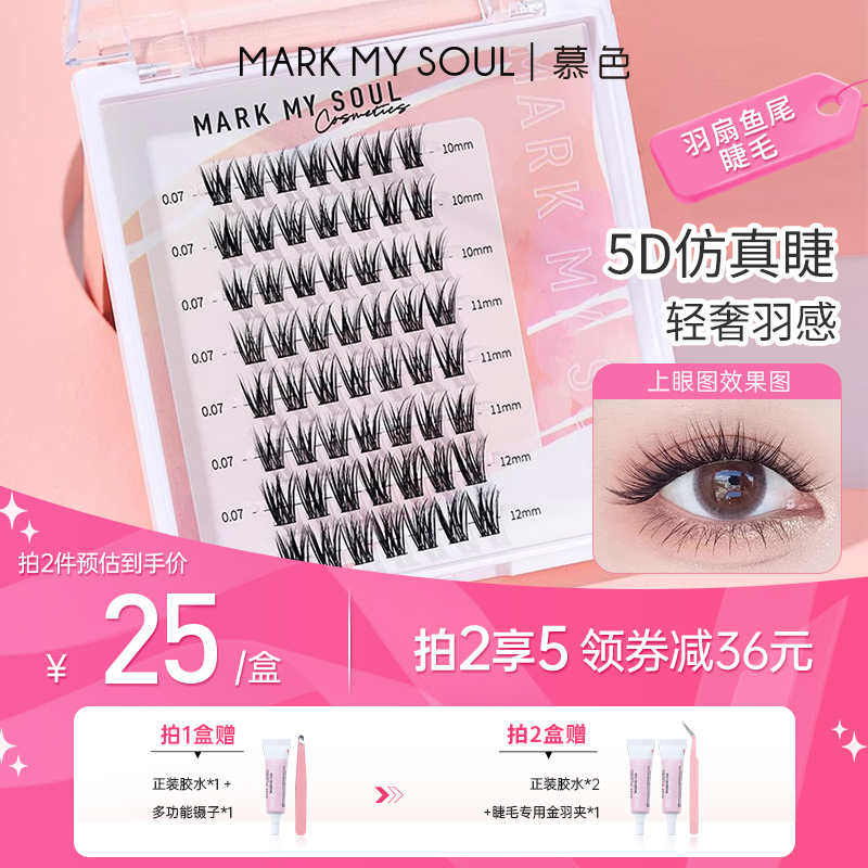 markmysoul慕色羽扇鱼尾朵毛自然仿真分段式假睫毛单簇嫁接眼睫毛