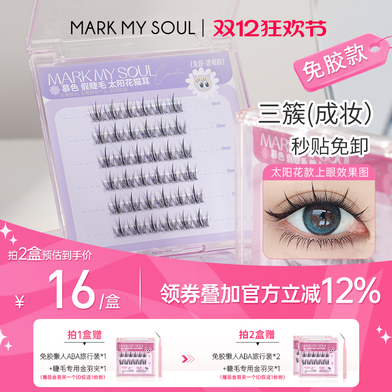 免胶假睫毛0甲醛【拍1赠2】