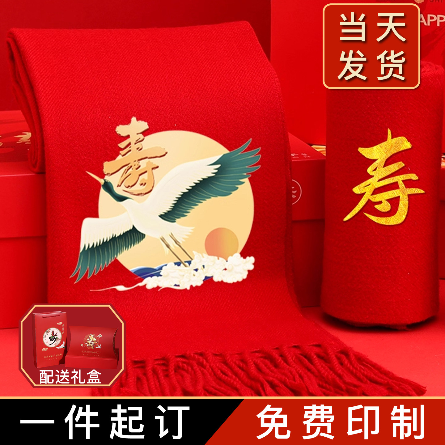 老人过寿红围巾六十大寿生日围巾