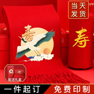 六十大寿红围巾定制logo老人生日聚会大红色围巾过寿祝寿宴红围脖