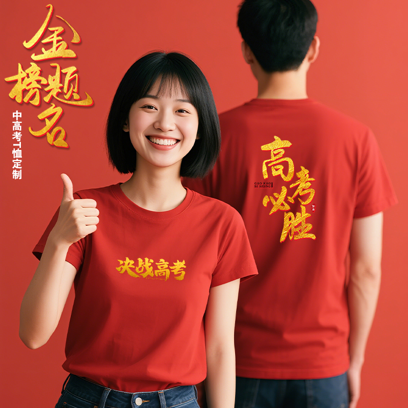 2025中高考专用纯棉T恤冰丝送考服毕业班同学聚会红色POLO衫定制
