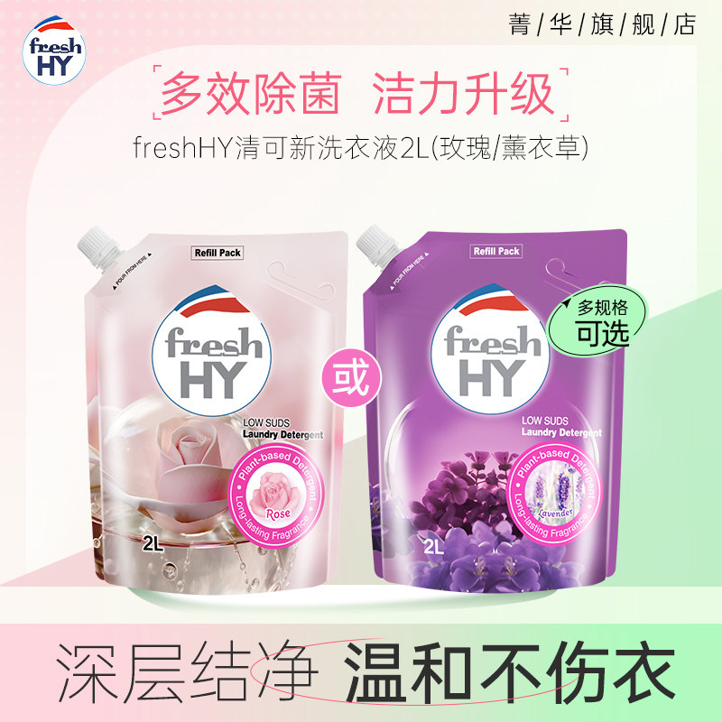 【百亿补贴】菁华freshHY清可新洗衣液留香抑菌洁净无刺激便携装,洗护清洁剂/卫生巾/纸/香薰,常规洗衣液,淘宝优惠券,粉丝福利购,淘宝优惠卷