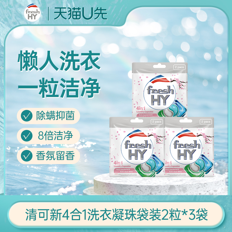 【天猫U先1】菁华fresh HY清可新4合1洗衣凝珠袋装6粒