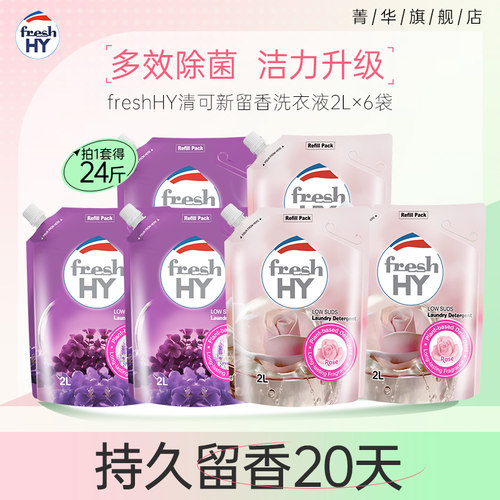 24斤！菁华freshHY清可新洗衣液多效合一留香洗衣液