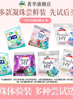 【新客尝鲜体验装】菁华ka清可新洗衣凝珠护色樱花玫瑰薰衣草香