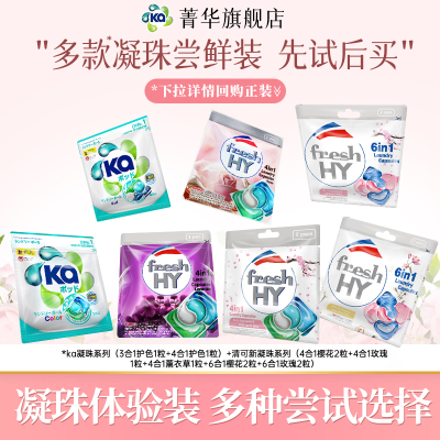 【新客尝鲜体验装】菁华ka清可新洗衣凝珠护色樱花玫瑰薰衣草香