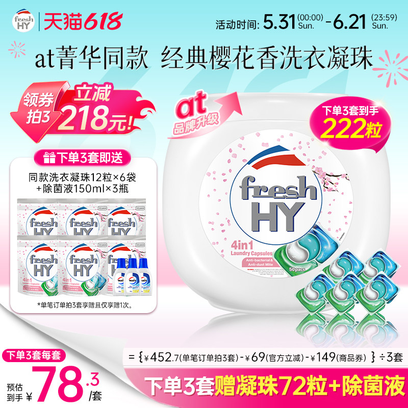 【数量拍3】菁华freshhy4合1洗衣凝珠樱花除菌除螨持久留香50粒