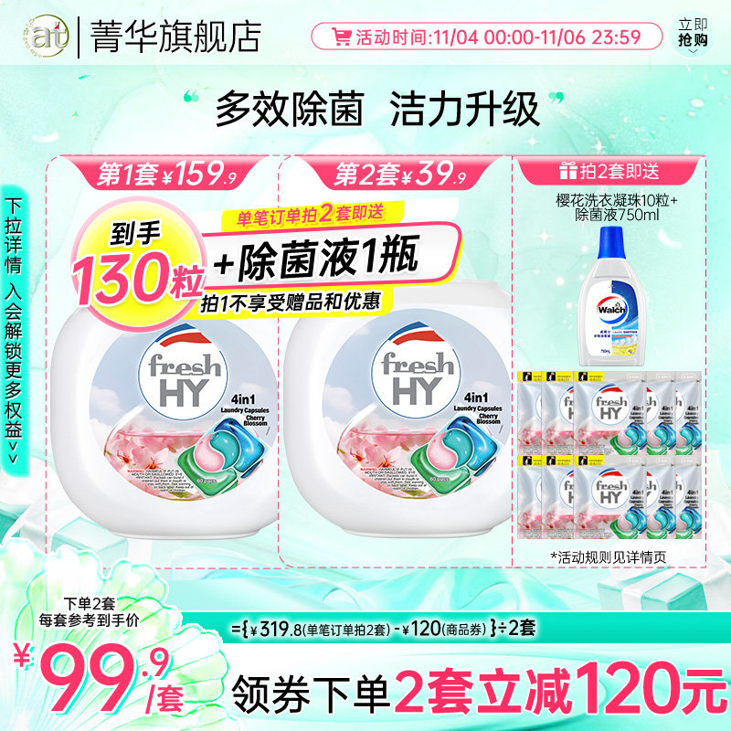 【数量拍2】菁华清可新4合1留香洗衣凝珠持久清新除菌除螨香氛怎么看?